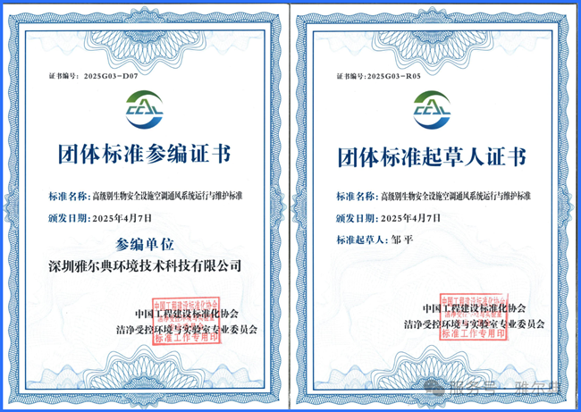 雅尔典参编标准《高级别生物安全设施空调通风系统运行与维护标准》审查会在京顺利召开